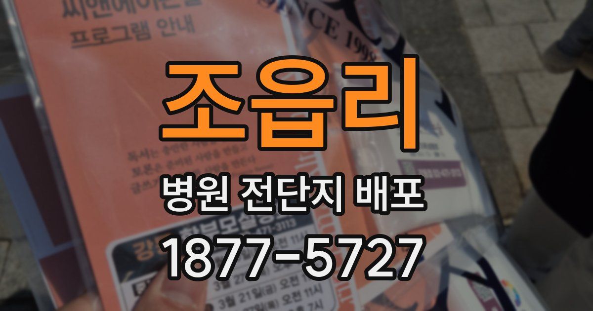조읍리 병원 전단지 배포