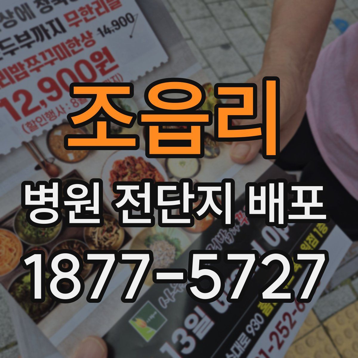 조읍리 병원 전단지 배포