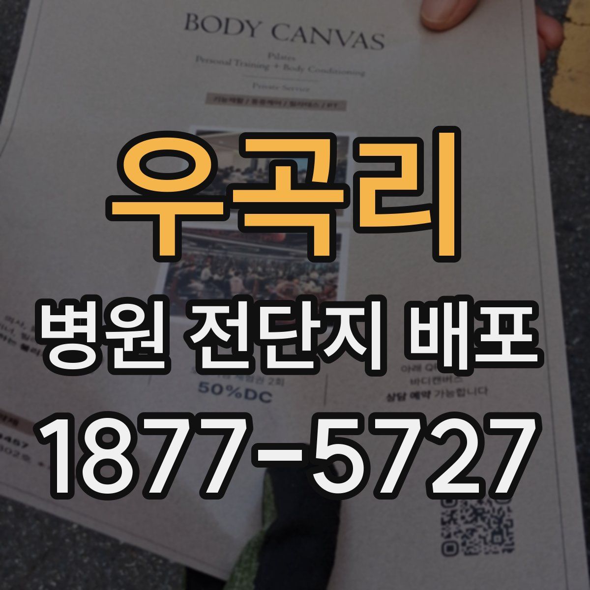 우곡리 병원 전단지 배포