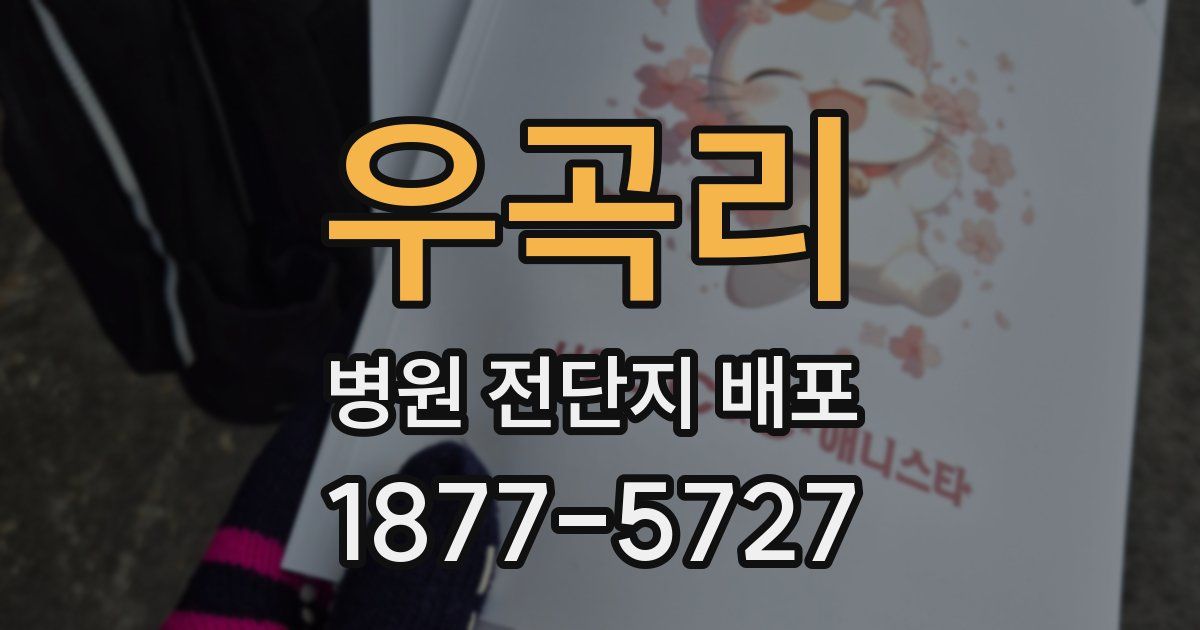 우곡리 병원 전단지 배포