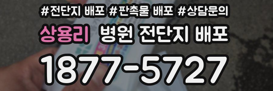 상용리 병원 전단지 배포