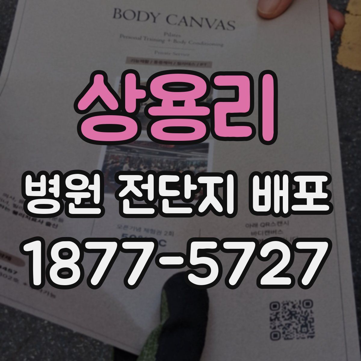 상용리 병원 전단지 배포