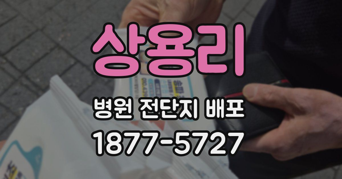 상용리 병원 전단지 배포