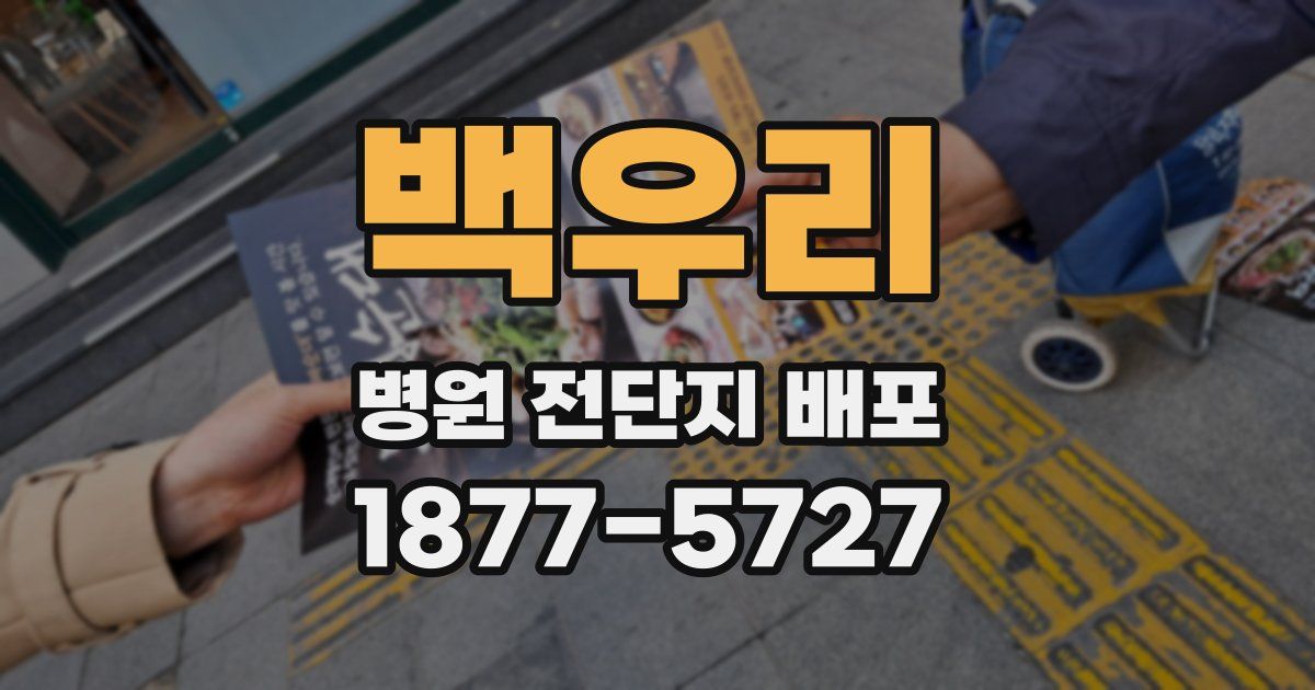 백우리 병원 전단지 배포