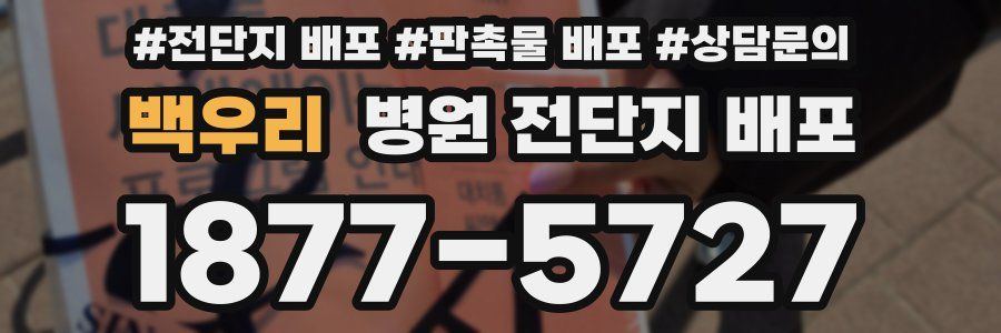 백우리 병원 전단지 배포