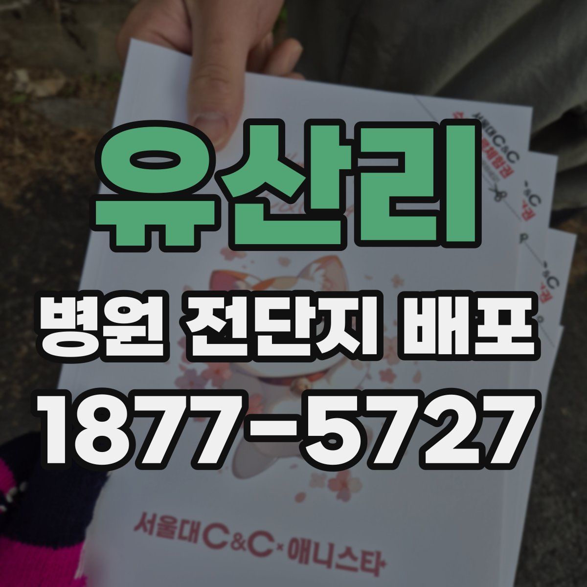 유산리 병원 전단지 배포