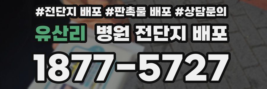 유산리 병원 전단지 배포