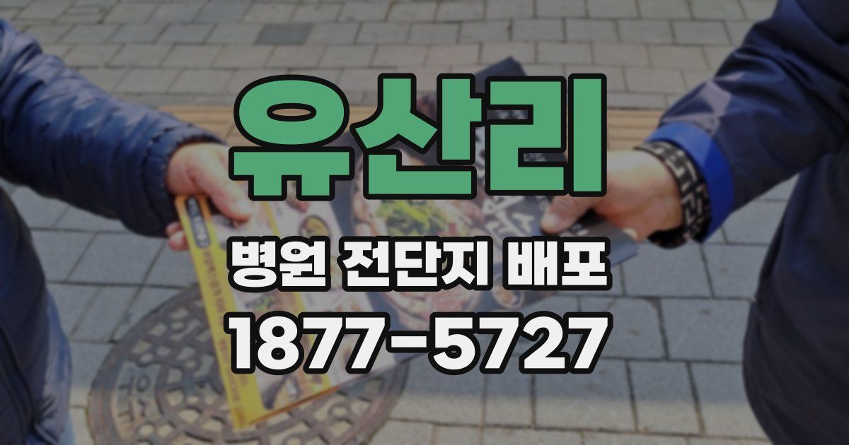 유산리 병원 전단지 배포