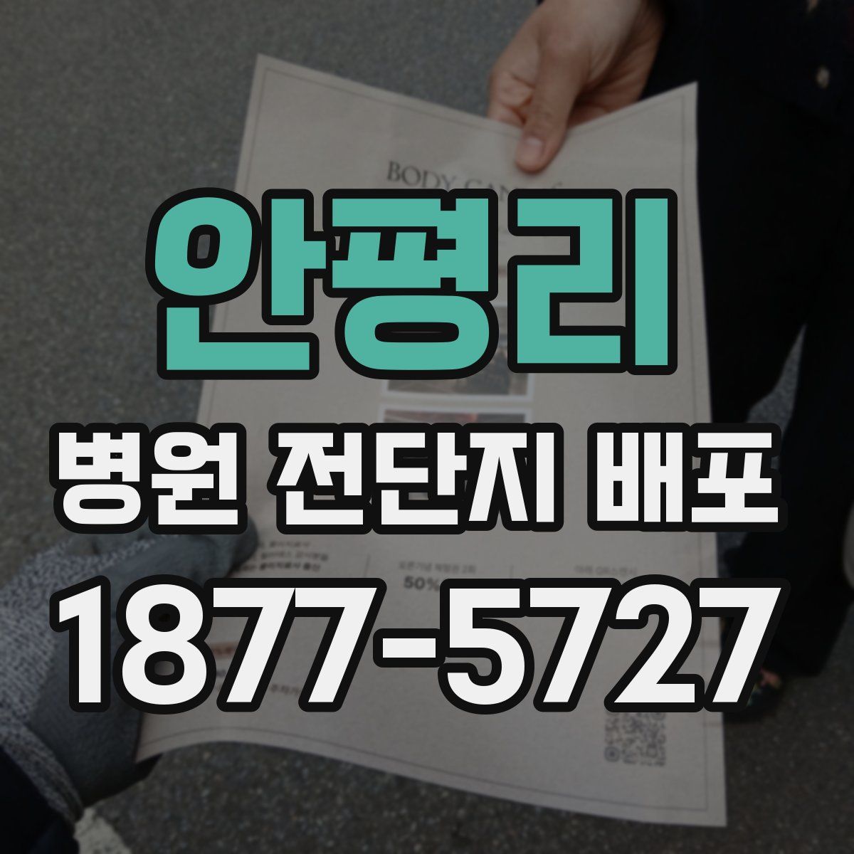 안평리 병원 전단지 배포