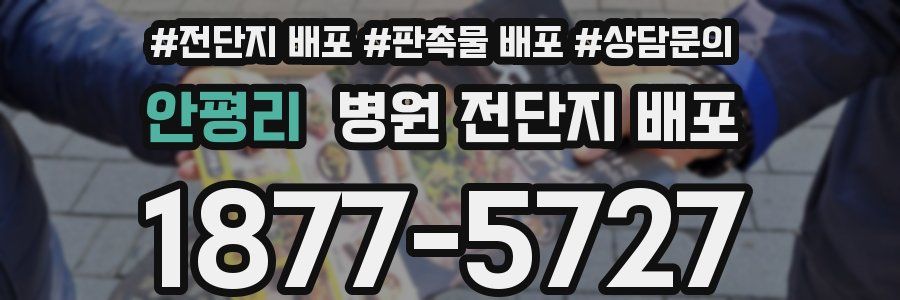 안평리 병원 전단지 배포
