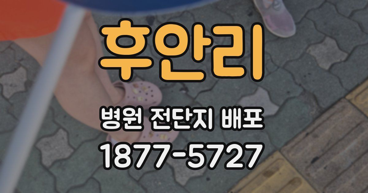 후안리 병원 전단지 배포