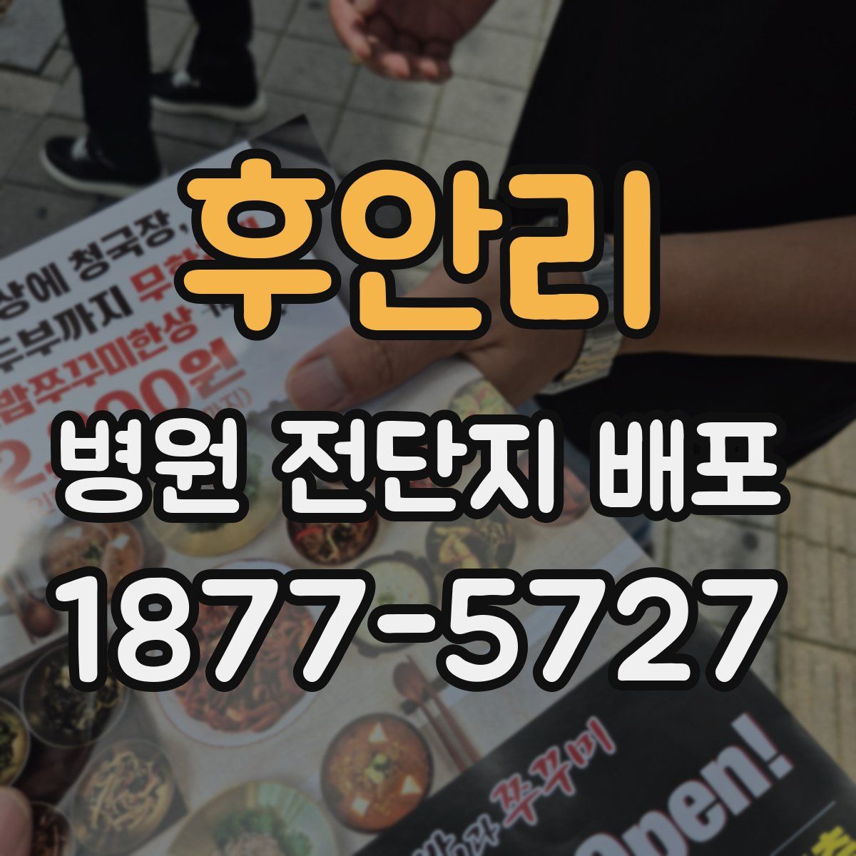 후안리 병원 전단지 배포