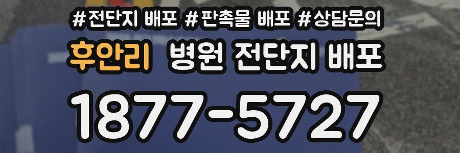 후안리 병원 전단지 배포