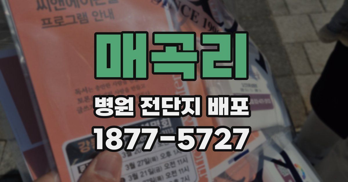 매곡리 병원 전단지 배포