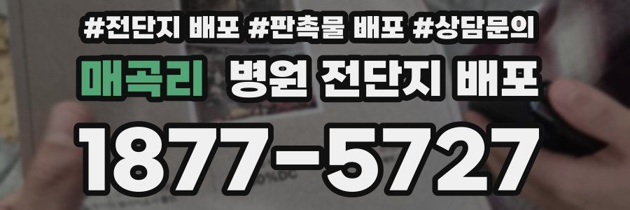 매곡리 병원 전단지 배포