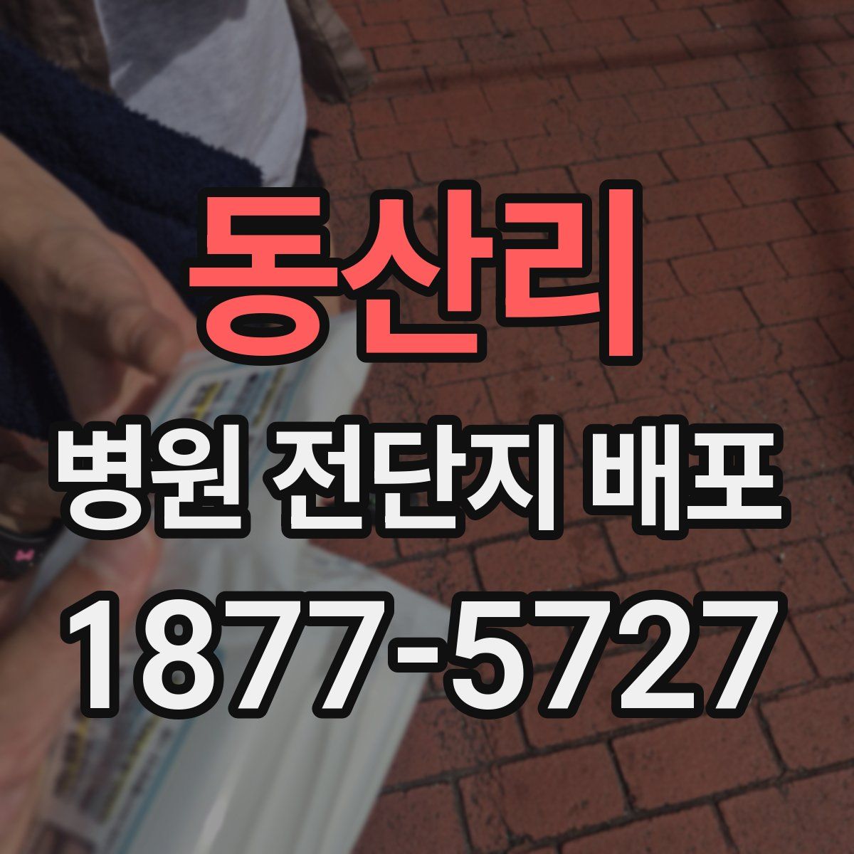 동산리 병원 전단지 배포