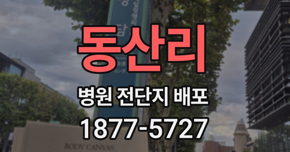 동산리 병원 전단지 배포