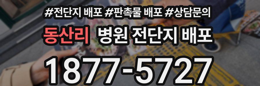 동산리 병원 전단지 배포