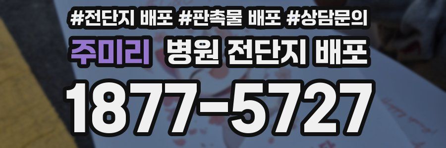 주미리 병원 전단지 배포