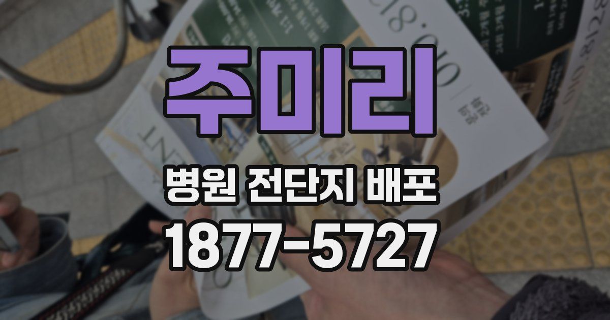 주미리 병원 전단지 배포