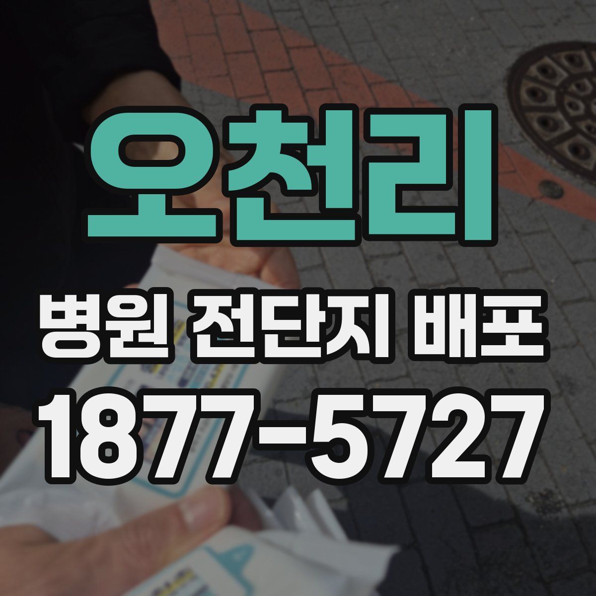 오천리 병원 전단지 배포