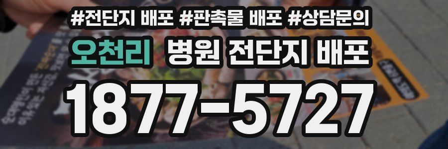 오천리 병원 전단지 배포