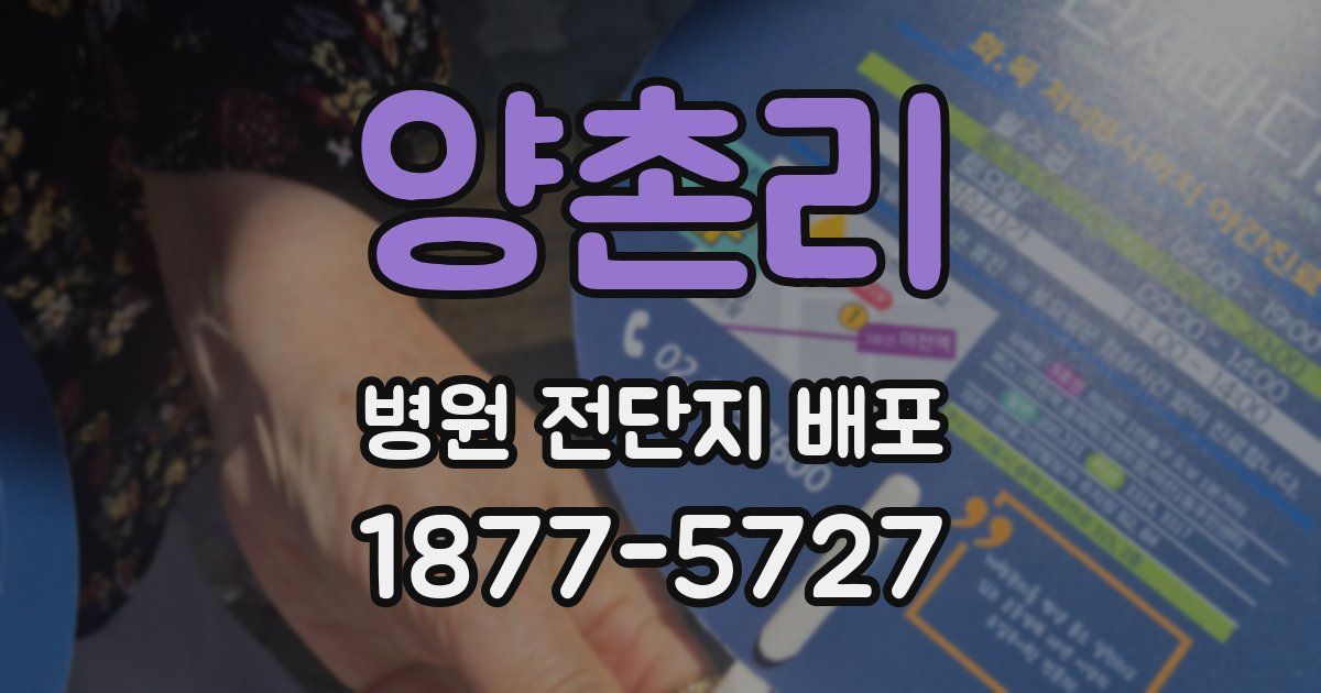 양촌리 병원 전단지 배포