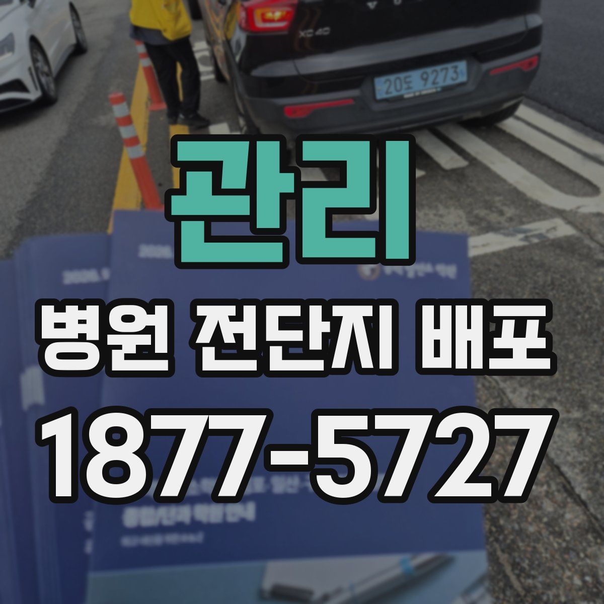 관리 병원 전단지 배포