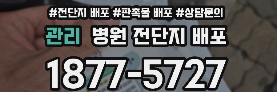 관리 병원 전단지 배포