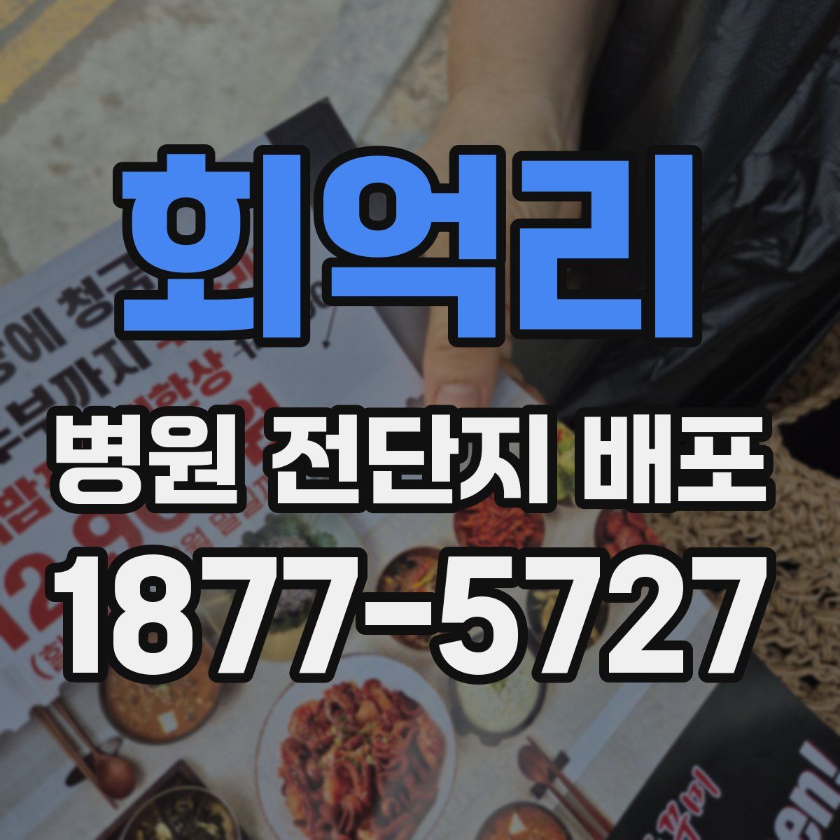회억리 병원 전단지 배포