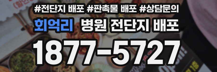 회억리 병원 전단지 배포