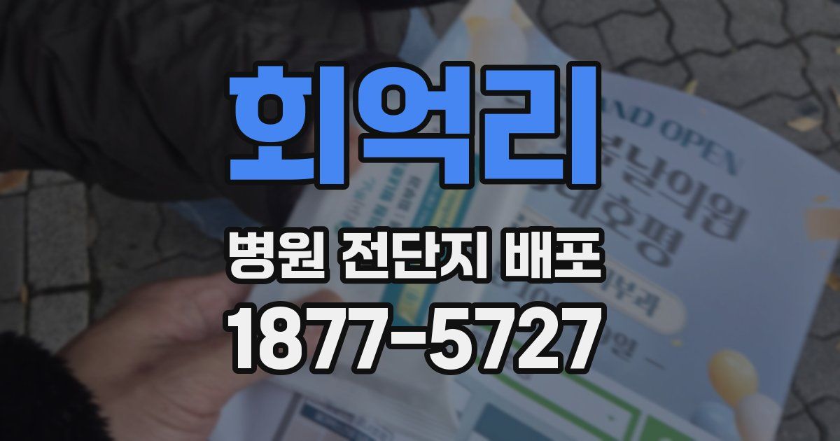 회억리 병원 전단지 배포