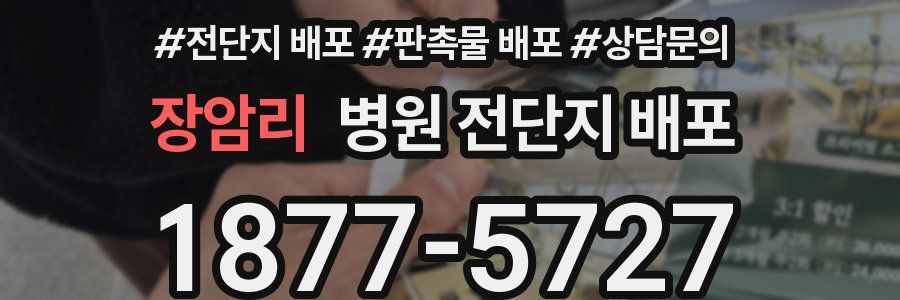 장암리 병원 전단지 배포
