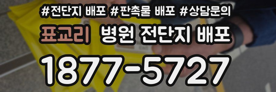 표교리 병원 전단지 배포