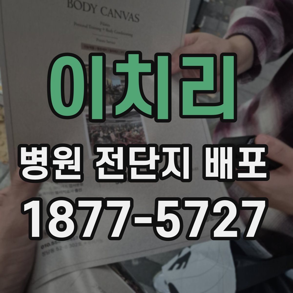 이치리 병원 전단지 배포