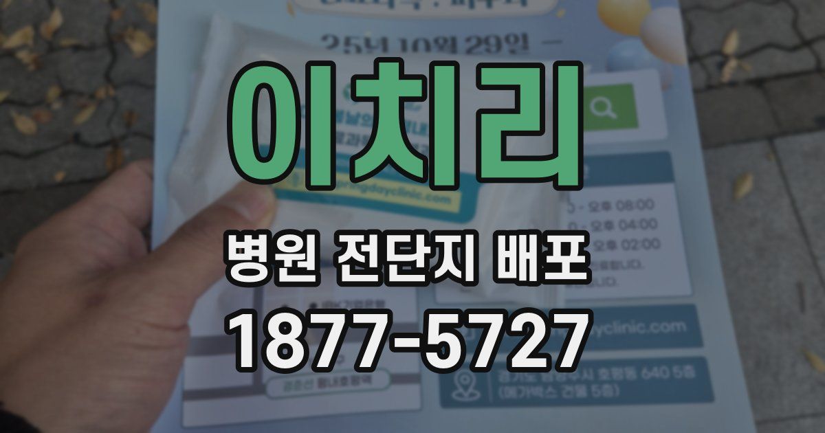 이치리 병원 전단지 배포
