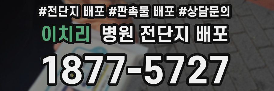 이치리 병원 전단지 배포
