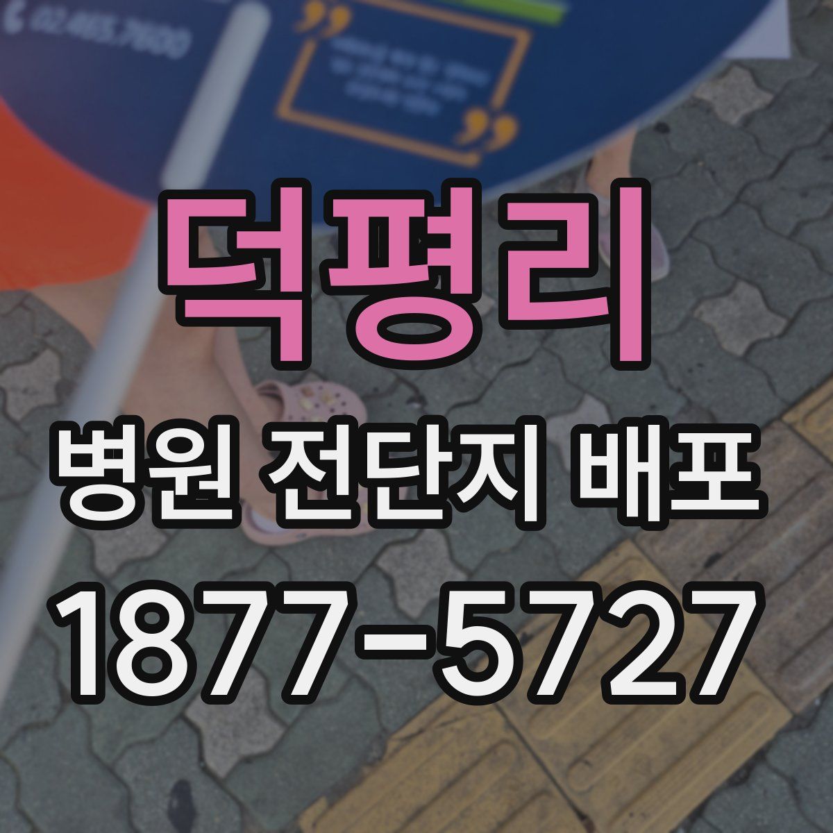 덕평리 병원 전단지 배포