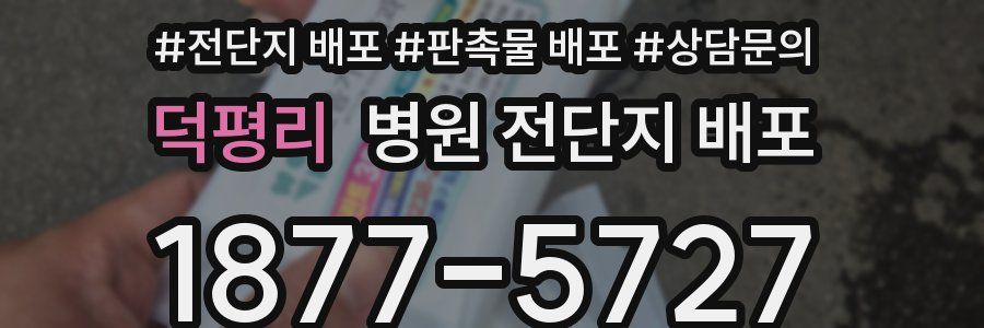 덕평리 병원 전단지 배포
