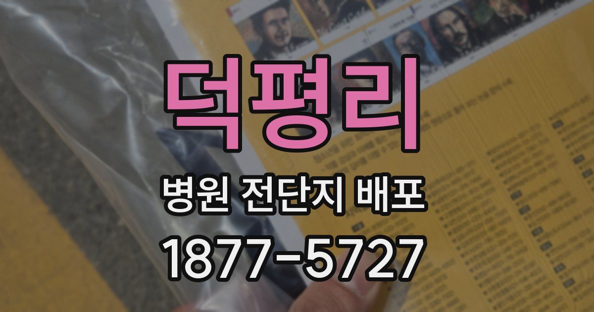덕평리 병원 전단지 배포