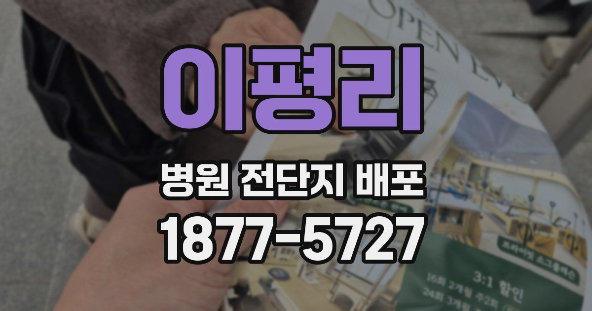 이평리 병원 전단지 배포