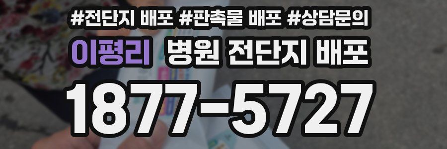 이평리 병원 전단지 배포