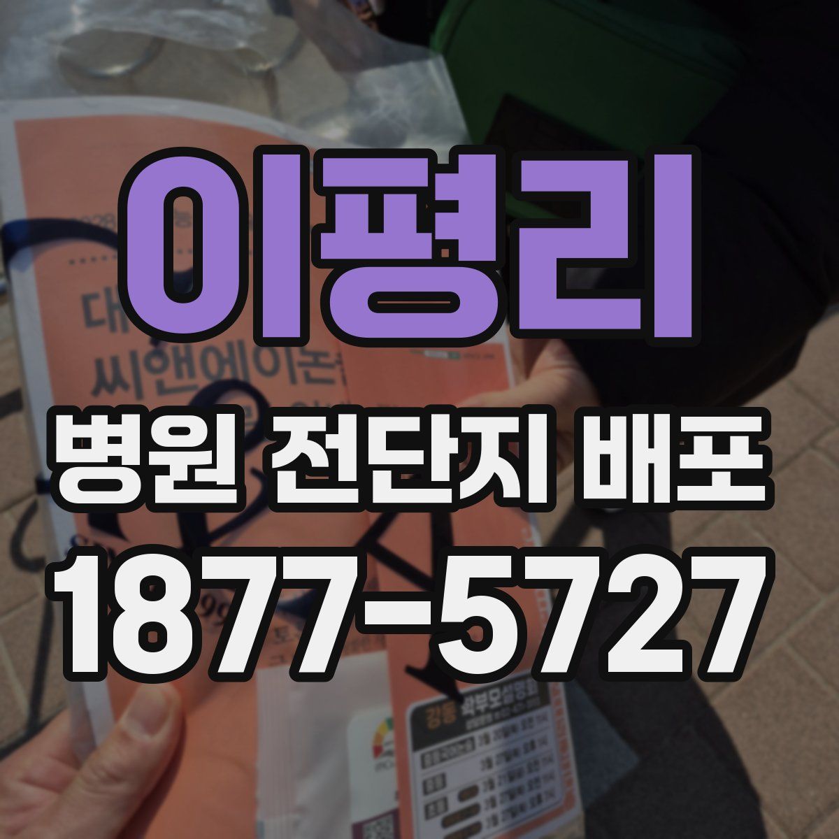 이평리 병원 전단지 배포