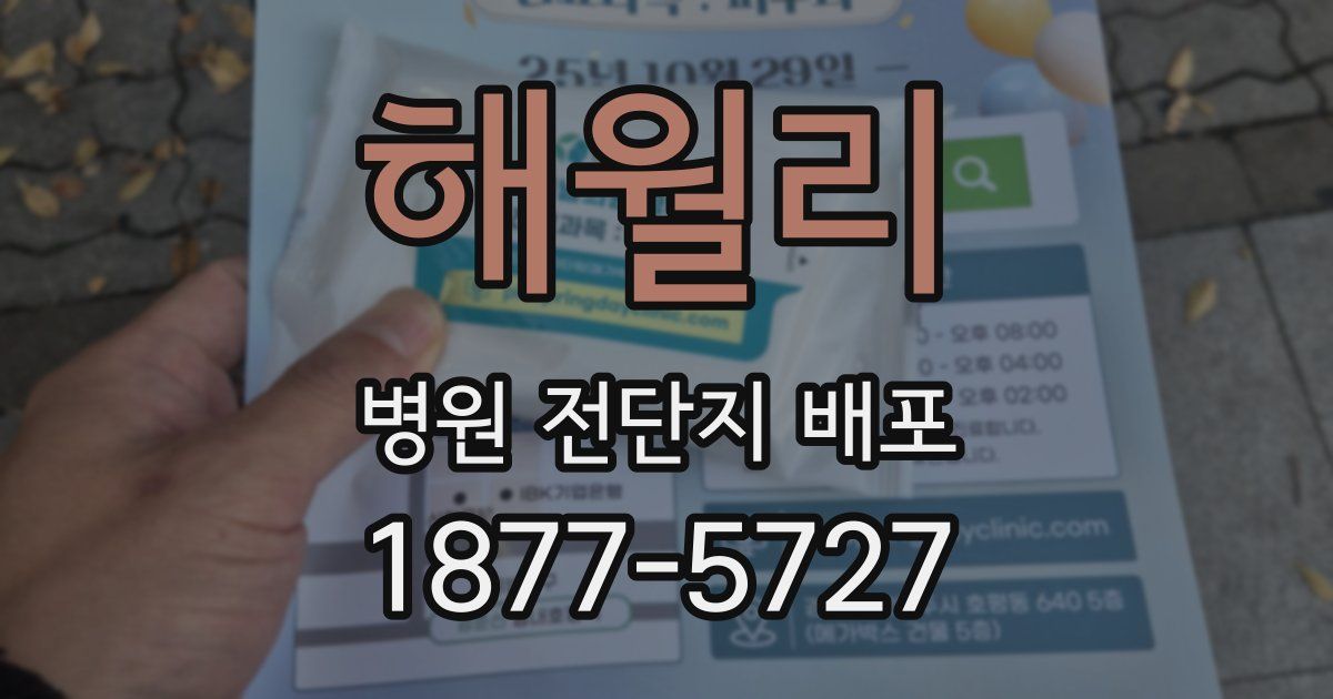 해월리 병원 전단지 배포