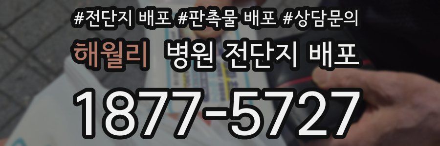 해월리 병원 전단지 배포
