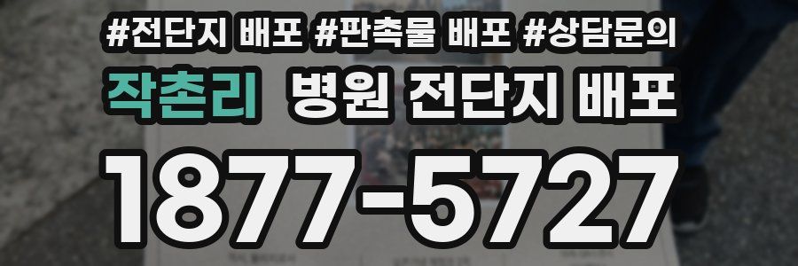 작촌리 병원 전단지 배포
