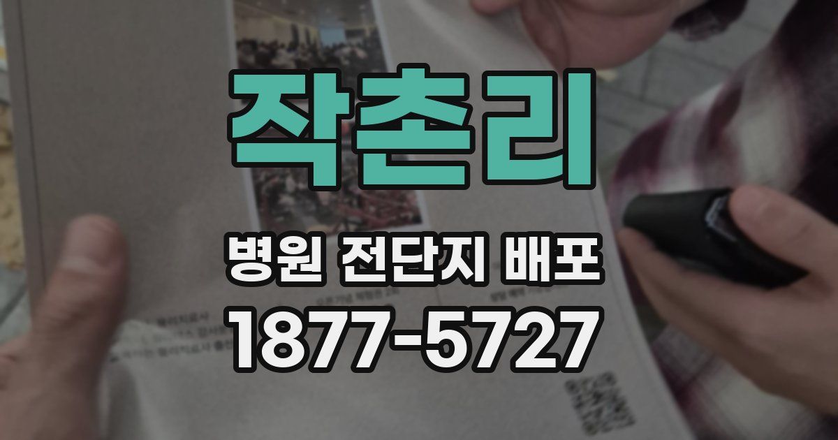작촌리 병원 전단지 배포
