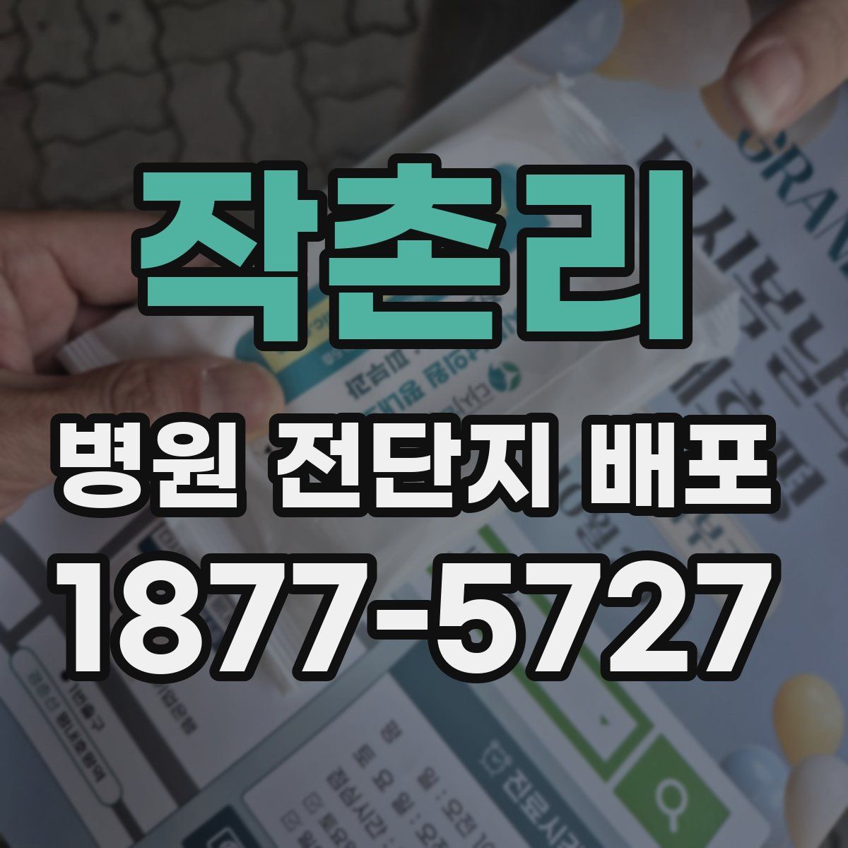 작촌리 병원 전단지 배포
