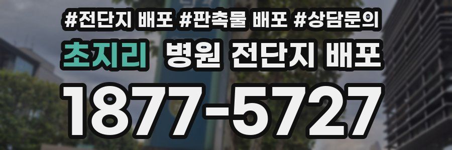 초지리 병원 전단지 배포
