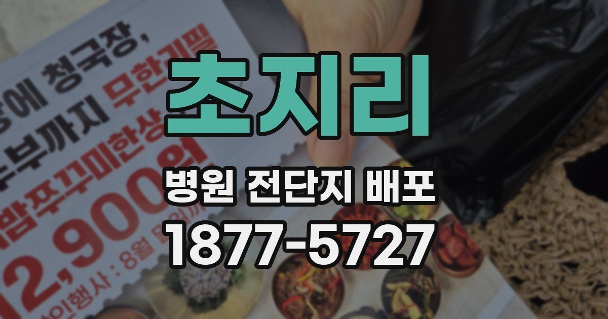초지리 병원 전단지 배포